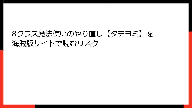 8クラス魔法使いのやり直し【タテヨミ】を海賊版サイトで読むリスク