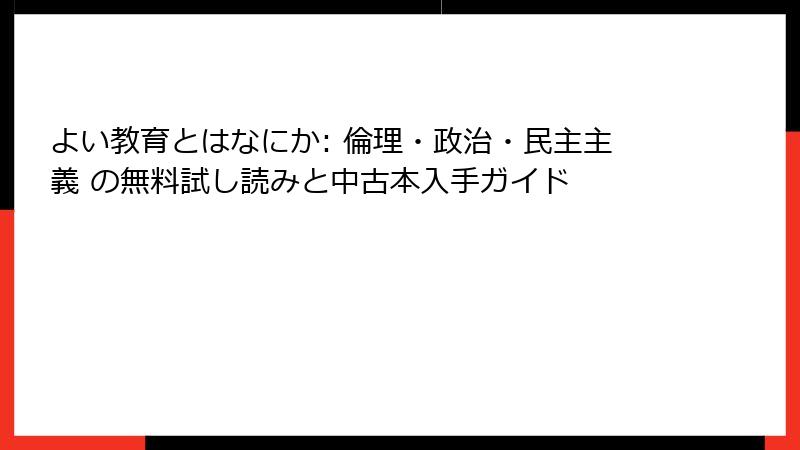 よい教育とはなにか: 倫理・政治・民主主義 の無料試し読みと中古本入手ガイド