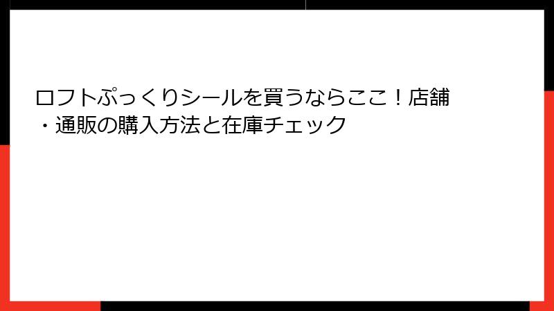 ロフトぷっくりシールを買うならここ！店舗・通販の購入方法と在庫チェック