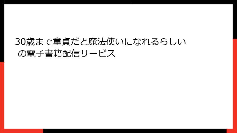 30歳まで童貞だと魔法使いになれるらしい の電子書籍配信サービス