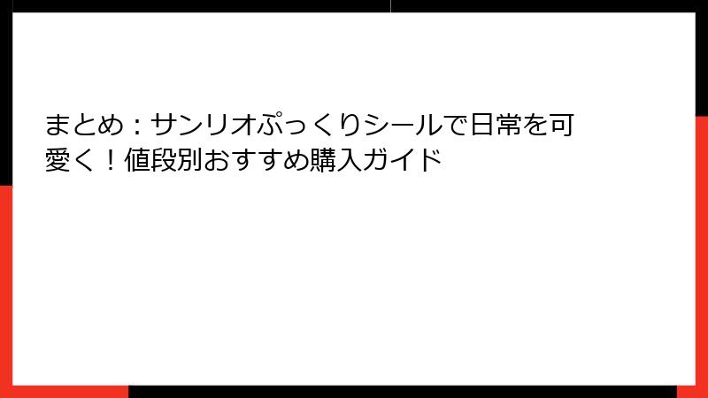 まとめ:サンリオぷっくりシールで日常を可愛く!値段別おすすめ購入ガイド