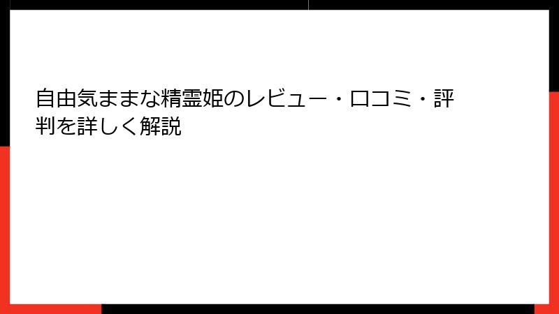 自由気ままな精霊姫のレビュー・口コミ・評判を詳しく解説