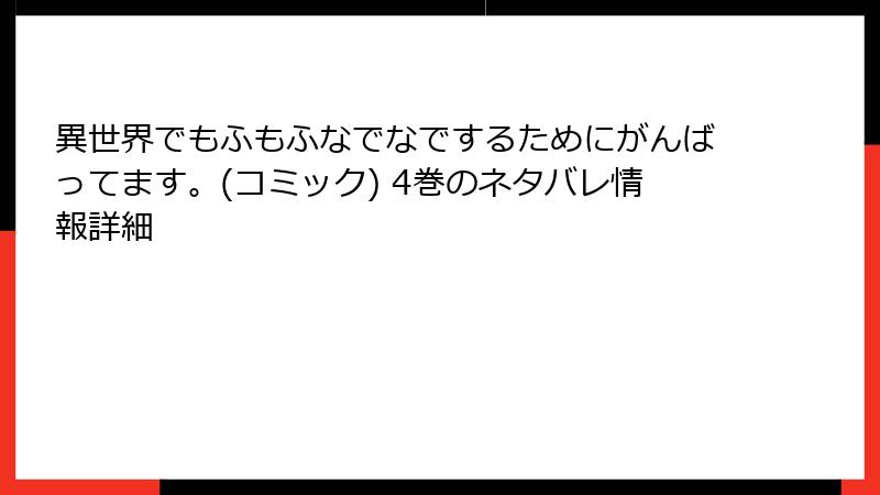 異世界でもふもふなでなでするためにがんばってます。(コミック) 4巻のネタバレ情報詳細