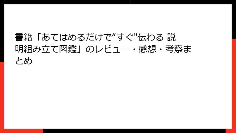 書籍「あてはめるだけで“すぐ