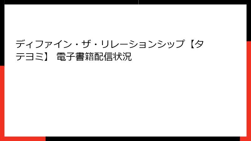 ディファイン・ザ・リレーションシップ【タテヨミ】 電子書籍配信状況