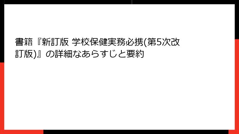 書籍『新訂版 学校保健実務必携(第5次改訂版)』の詳細なあらすじと要約