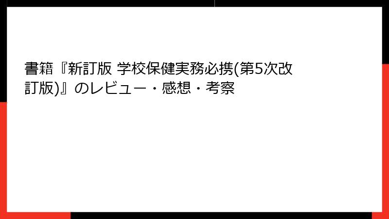 書籍『新訂版 学校保健実務必携(第5次改訂版)』のレビュー・感想・考察