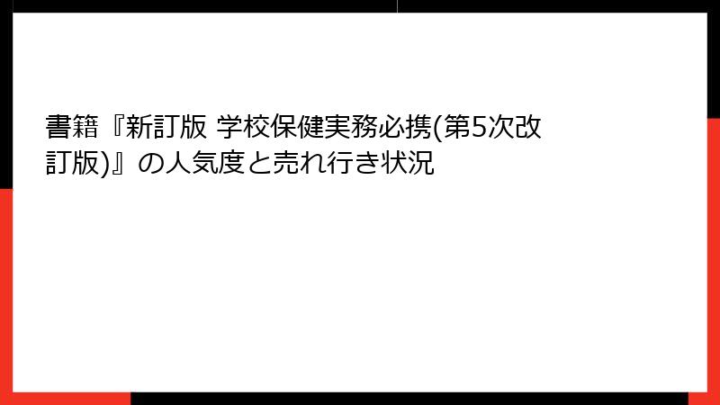 書籍『新訂版 学校保健実務必携(第5次改訂版)』の人気度と売れ行き状況