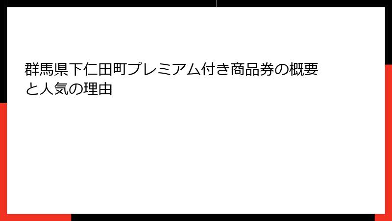 群馬県下仁田町プレミアム付き商品券の概要と人気の理由