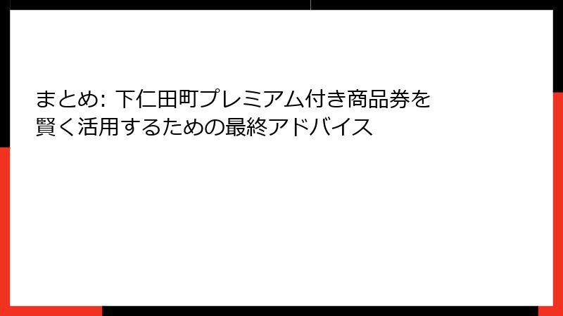 まとめ: 下仁田町プレミアム付き商品券を賢く活用するための最終アドバイス