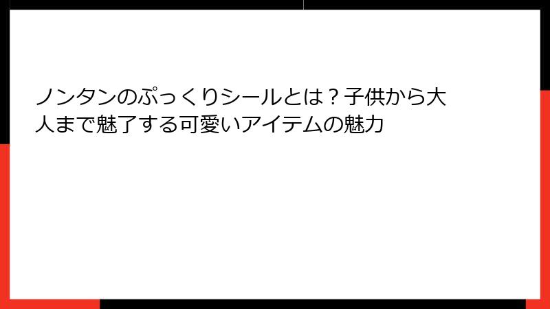 ノンタンのぷっくりシールとは？子供から大人まで魅了する可愛いアイテムの魅力