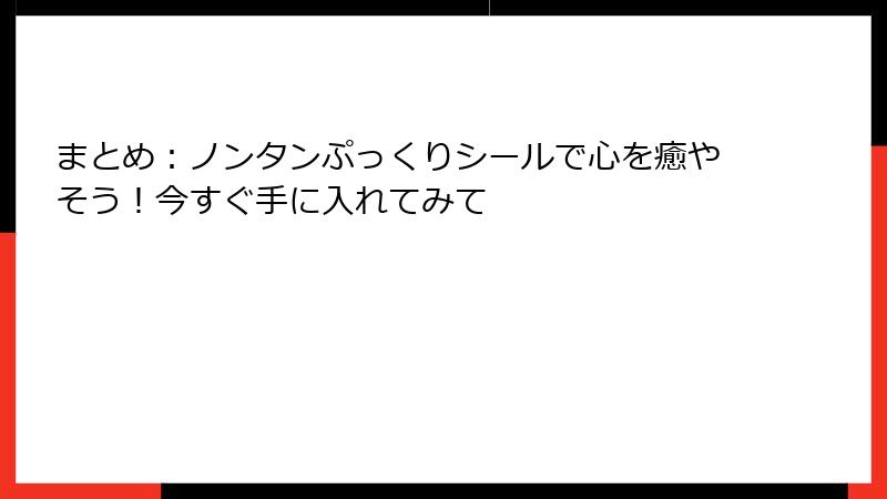 まとめ：ノンタンぷっくりシールで心を癒やそう！今すぐ手に入れてみて