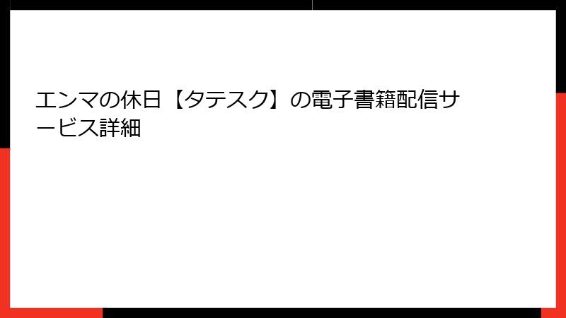 エンマの休日【タテスク】の電子書籍配信サービス詳細