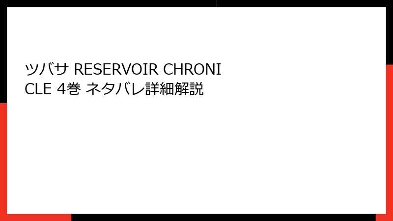 ツバサ RESERVOIR CHRONICLE 4巻 ネタバレ詳細解説