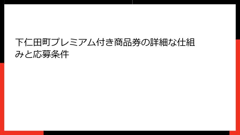 下仁田町プレミアム付き商品券の詳細な仕組みと応募条件