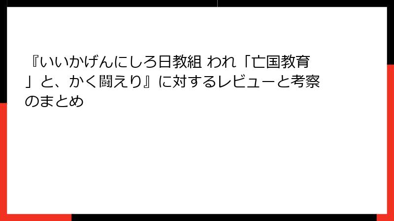 『いいかげんにしろ日教組 われ「亡国教育」と、かく闘えり』に対するレビューと考察のまとめ