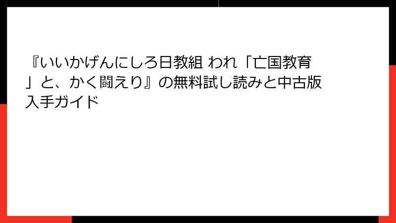 『いいかげんにしろ日教組 われ「亡国教育」と、かく闘えり』の無料試し読みと中古版入手ガイド