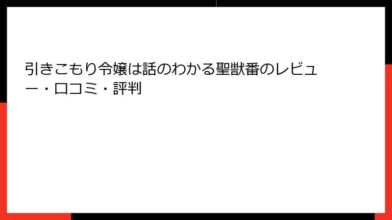 引きこもり令嬢は話のわかる聖獣番のレビュー・口コミ・評判