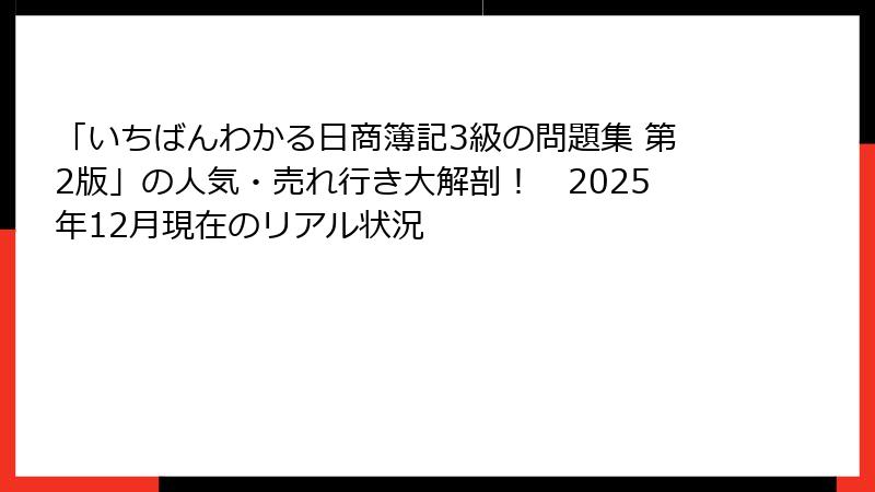 「いちばんわかる日商簿記3級の問題集 第2版」の人気・売れ行き大解剖！　2025年12月現在のリアル状況