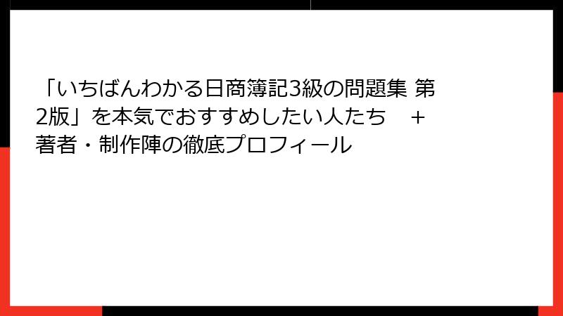 「いちばんわかる日商簿記3級の問題集 第2版」を本気でおすすめしたい人たち　＋　著者・制作陣の徹底プロフィール