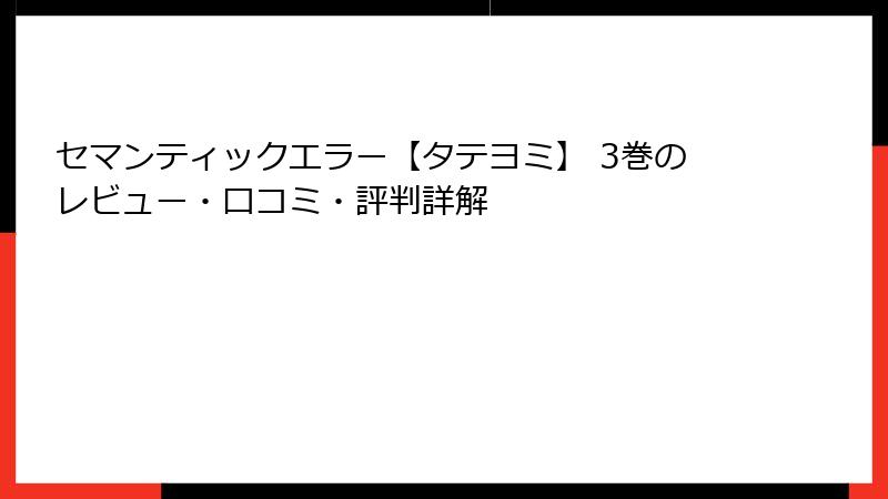 セマンティックエラー【タテヨミ】 3巻のレビュー・口コミ・評判詳解