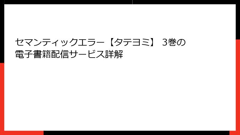 セマンティックエラー【タテヨミ】 3巻の電子書籍配信サービス詳解