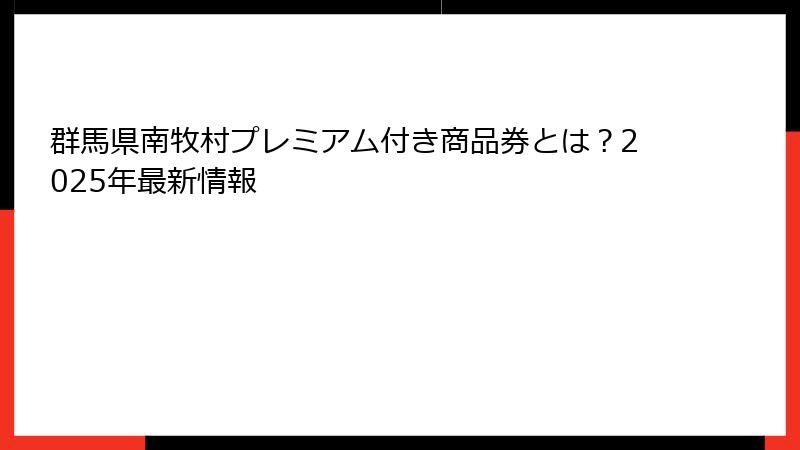 群馬県南牧村プレミアム付き商品券とは？2025年最新情報