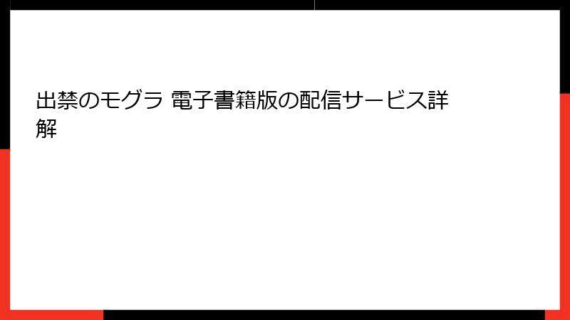 出禁のモグラ 電子書籍版の配信サービス詳解