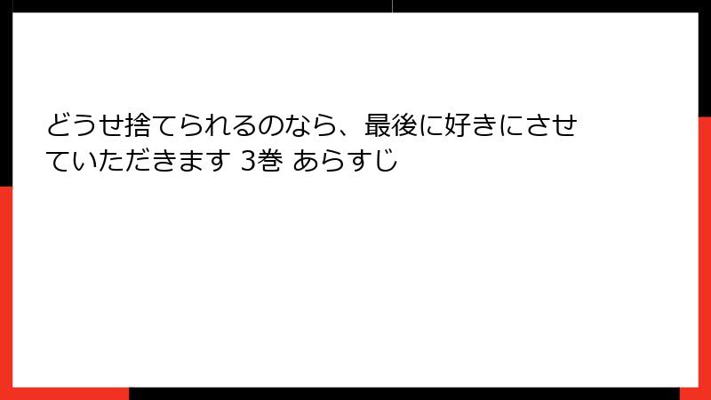 どうせ捨てられるのなら、最後に好きにさせていただきます 3巻 あらすじ