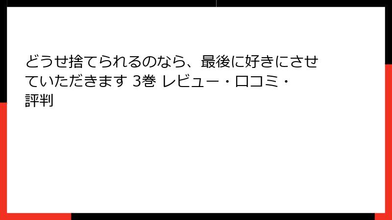 どうせ捨てられるのなら、最後に好きにさせていただきます 3巻 レビュー・口コミ・評判