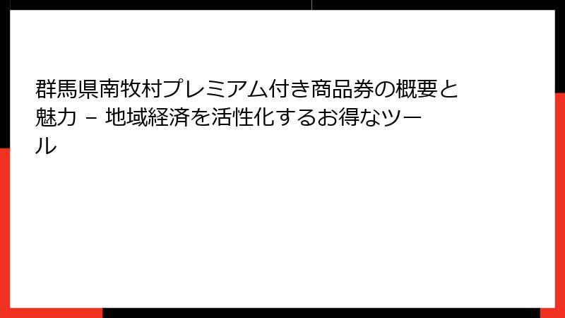 群馬県南牧村プレミアム付き商品券の概要と魅力 – 地域経済を活性化するお得なツール