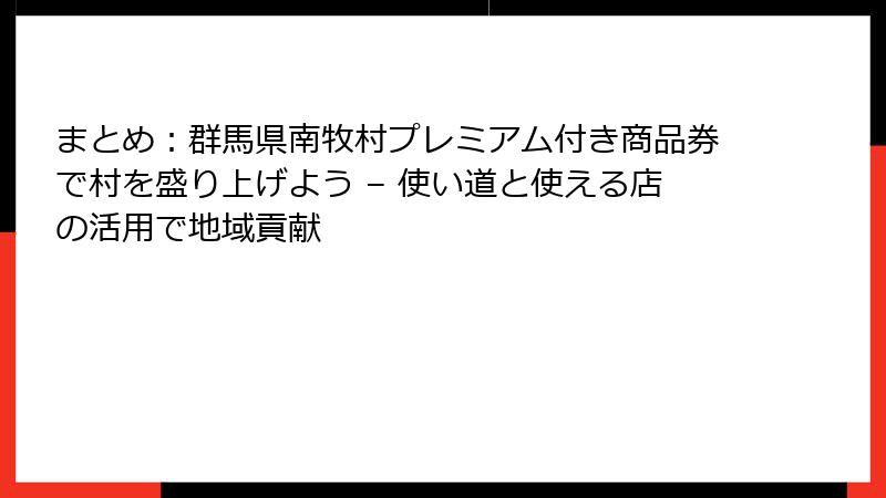 まとめ:群馬県南牧村プレミアム付き商品券で村を盛り上げよう – 使い道と使える店の活用で地域貢献