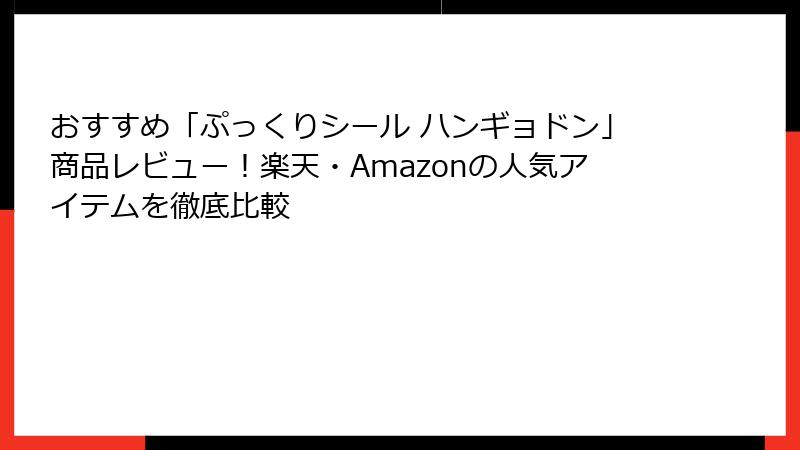 おすすめ「ぷっくりシール ハンギョドン」商品レビュー！楽天・Amazonの人気アイテムを徹底比較