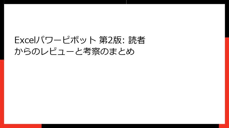 Excelパワーピボット 第2版: 読者からのレビューと考察のまとめ