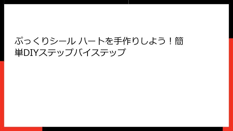 ぷっくりシール ハートを手作りしよう!簡単DIYステップバイステップ