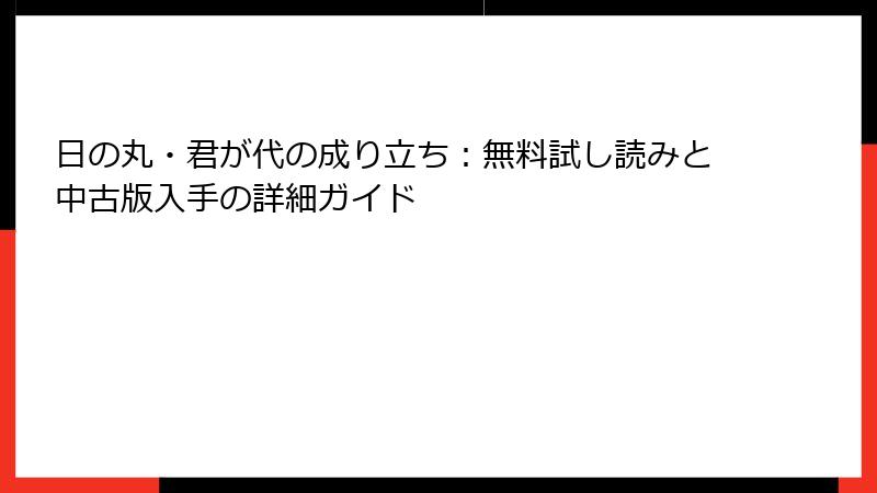 日の丸・君が代の成り立ち：無料試し読みと中古版入手の詳細ガイド