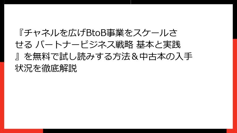 『チャネルを広げBtoB事業をスケールさせる パートナービジネス戦略 基本と実践』を無料で試し読みする方法＆中古本の入手状況を徹底解説