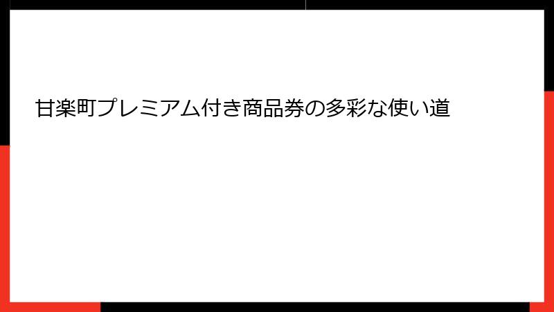 甘楽町プレミアム付き商品券の多彩な使い道