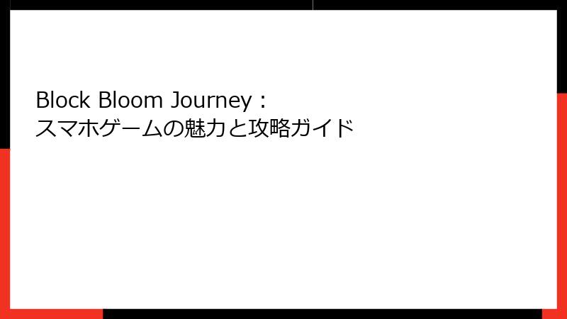 Block Bloom Journey：スマホゲームの魅力と攻略ガイド
