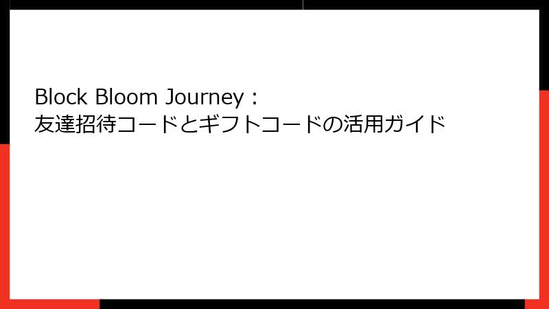 Block Bloom Journey：友達招待コードとギフトコードの活用ガイド