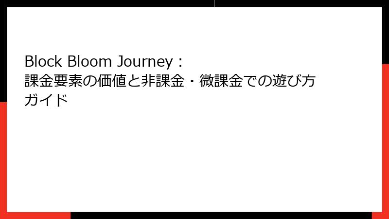 Block Bloom Journey：課金要素の価値と非課金・微課金での遊び方ガイド