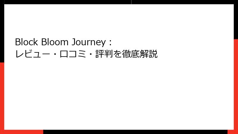 Block Bloom Journey：レビュー・口コミ・評判を徹底解説