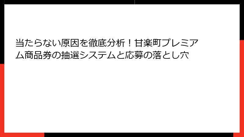 当たらない原因を徹底分析！甘楽町プレミアム商品券の抽選システムと応募の落とし穴