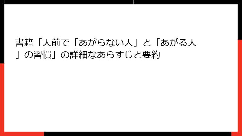 書籍「人前で「あがらない人」と「あがる人」の習慣」の詳細なあらすじと要約