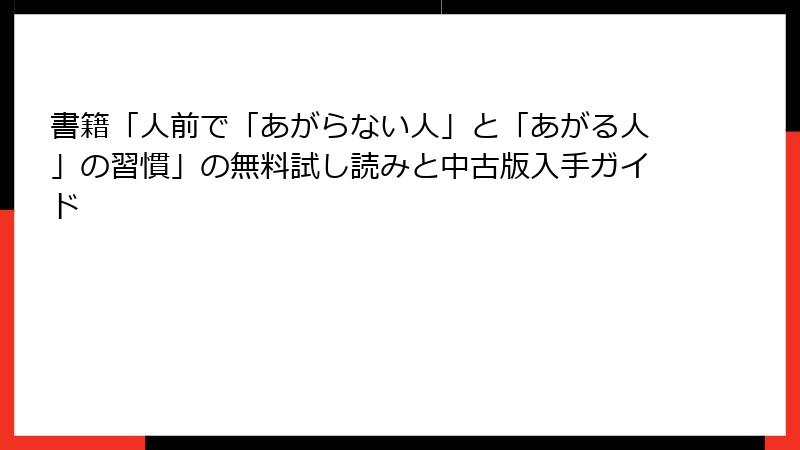書籍「人前で「あがらない人」と「あがる人」の習慣」の無料試し読みと中古版入手ガイド