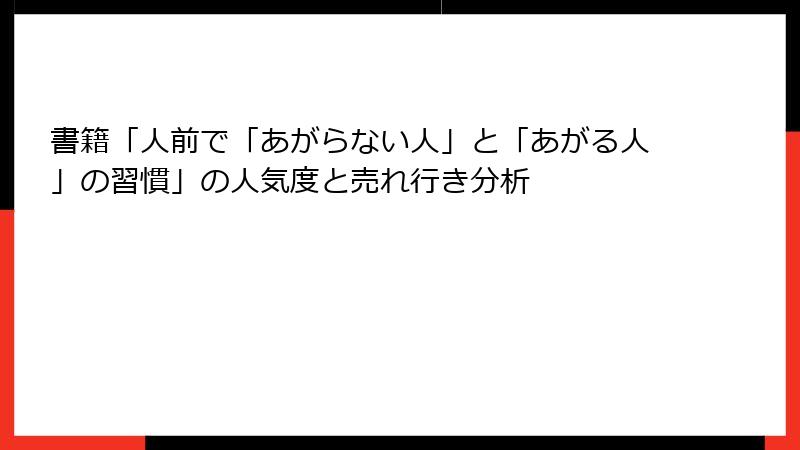 書籍「人前で「あがらない人」と「あがる人」の習慣」の人気度と売れ行き分析