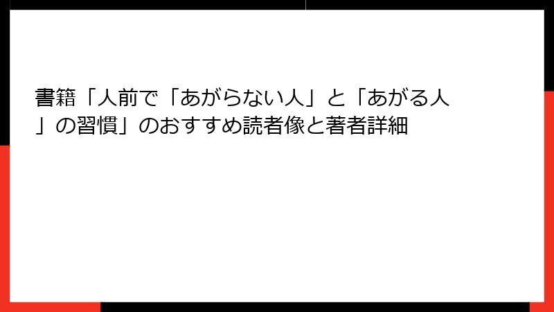 書籍「人前で「あがらない人」と「あがる人」の習慣」のおすすめ読者像と著者詳細