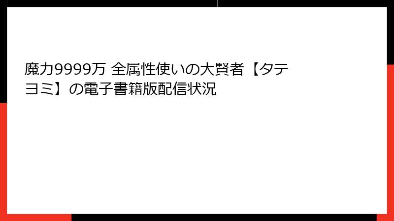 魔力9999万 全属性使いの大賢者【タテヨミ】の電子書籍版配信状況
