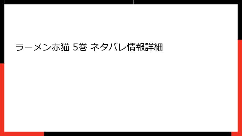 ラーメン赤猫 5巻 ネタバレ情報詳細