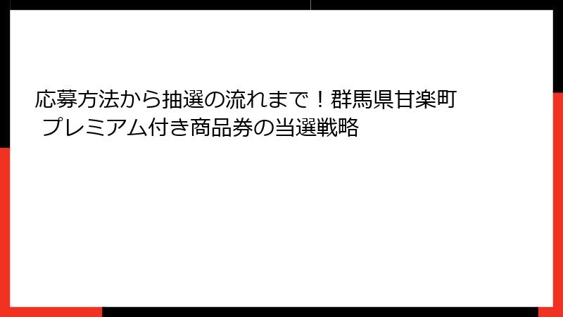 応募方法から抽選の流れまで！群馬県甘楽町 プレミアム付き商品券の当選戦略